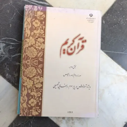 کتاب قرآن کریم سوره‌ روم تا سوره ناس 