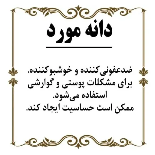 دانه مورد 100گرم