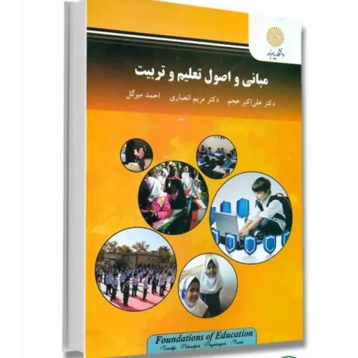 کتاب مبانی و اصول تعلیم و تربیت پیام نور (دکتر عجم)