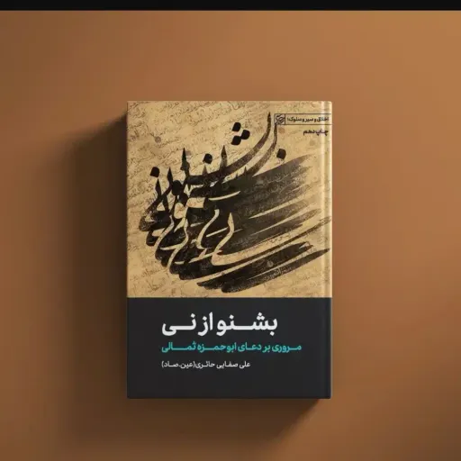 کتاب بشنو از نی
