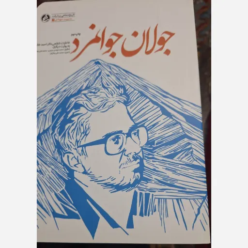 کتاب جولان جوانمرد 