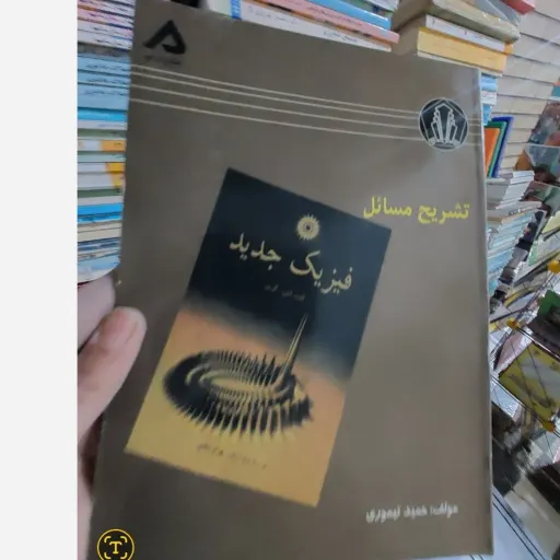 کتاب کاملترین حل مسائل فیزیک جدید (ترجمه منیژه رهبر و بهرام معلمی) 