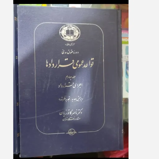 کتاب دوره حقوق مدنی قواعد عمومی قراردادها جلد4 چهارم اجرای قرارداد ( ناصر کاتوزیان )