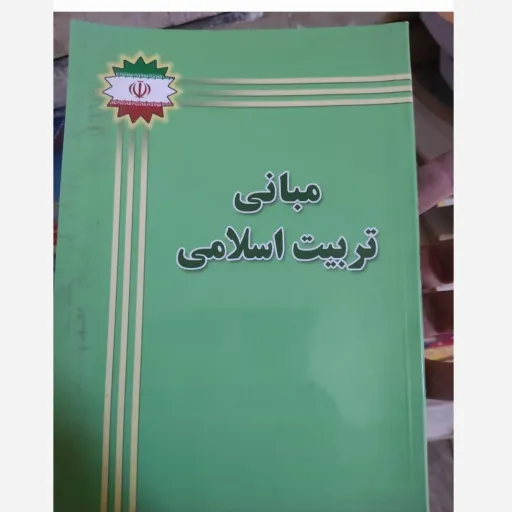 کتاب مبانی تربیت اسلامی 