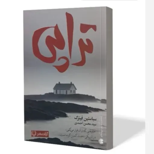 کتاب تراپی اثر سباستین فیتزک انتشارات آزاد نشر تخفیف ویژه مدت محدود 