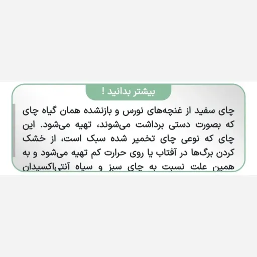 چای سفید نیوشا 40 گرمی