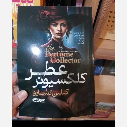 کتاب رمان کلکسیونر عطر اثر کتلین تسارو ترجمه سمیه محمدی نامزد بهترین رمان تاریخی سال 2013 در سایت گودریدز