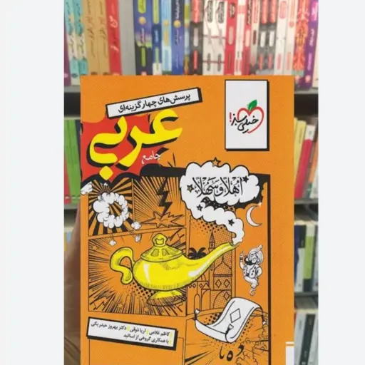 کتاب عربی جامع کنکور (تست) انسانی خیلی سبز 1404