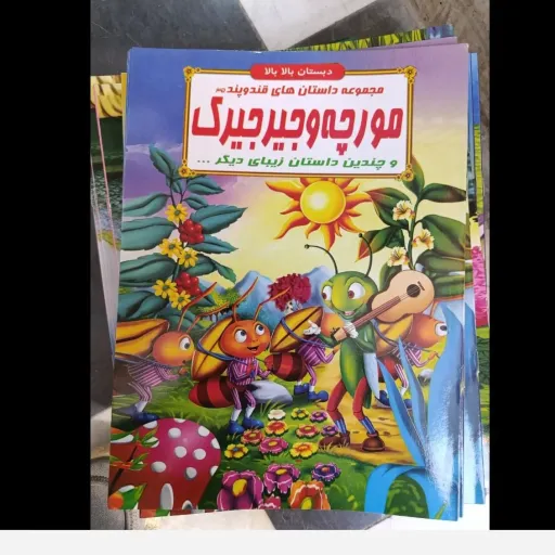 کتاب مجموعه داستان های قند و پند 35 مورچه و جیر جیرک  (دبستان بالا بالا) تخفیف به مدت محدود 