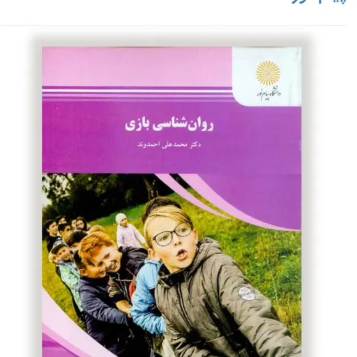 کتاب روانشناسی بازی (بازی درمانی) محمدعلی احمدوند انتشارات پیام نور