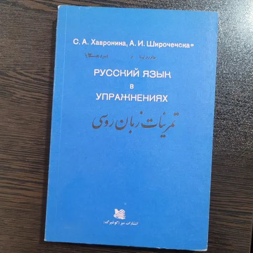 تمرینات روسی  خاورونینا  قدیمی  