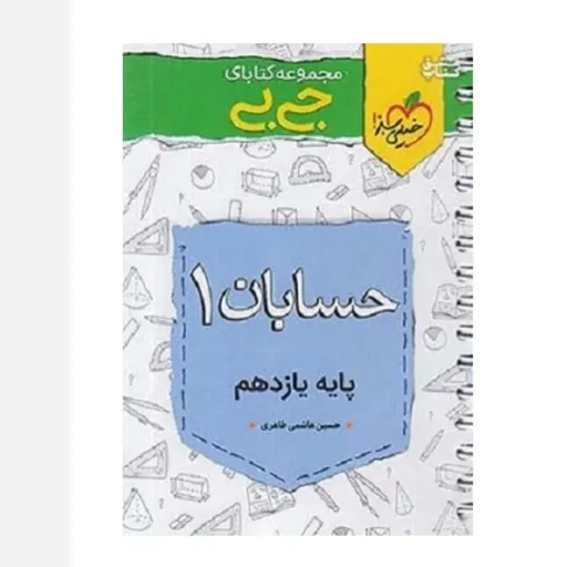 کتاب جی بی حسابان 1 پایه یازدهم (کنکور و تست)