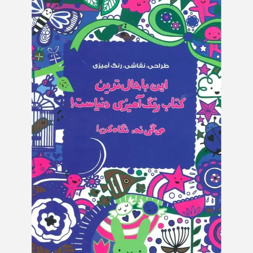 کتاب این باحال ترین کتاب رنگ آمیزی دنیاست میگی نه نگاه کن 