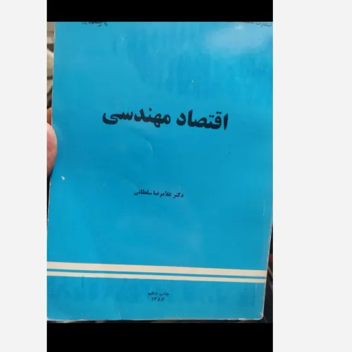 کتاب اقتصاد مهندسی دکتر غلامرضا سلطانی چاپ دهم  (تعداد کل صفحات 295 انتشارات دانشگاه شیراز )