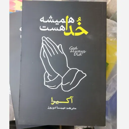 کتاب خدا همیشه هست(آکیرا) مترجم دیبا نوروز