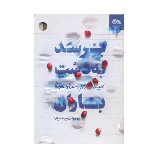 کتاب برسد به دست باران