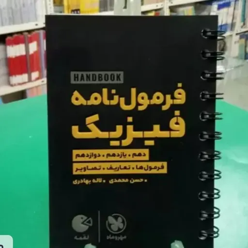 کتاب فرمول نامه فیزیک (لقمه طلایی مهروماه، کنکور)