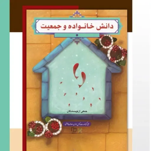 کتاب دانش خانواده و جمعیت (خانواده و فرزندآوری) نشر معارف جدید