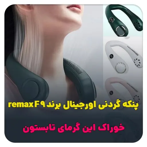 پنکه گردنی اورجینال برند remax F9