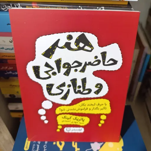 کتاب هنر حاضر جوابی و طنازی(پاتریک کینک) ترجمه سید مهدی احمدی 