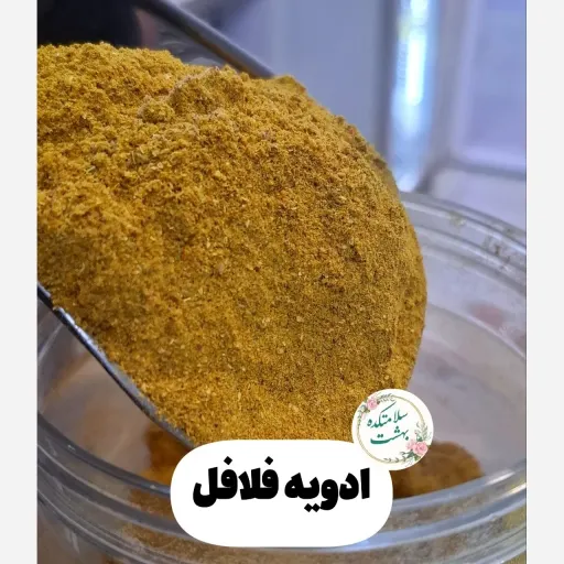 ادویه فلافل چاشنی خوش طعم و معطر و خوش بو برای فلافل  وزن 500گرم