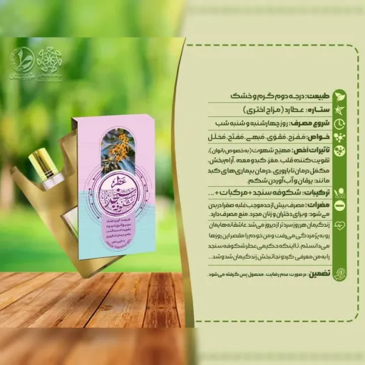 عطر طبیعی و درمانی شکوفه سنجد طیّبستان حجم رایحه افشان 200 میلی لیتر