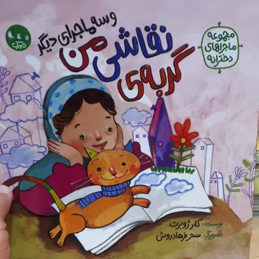 کتاب گربه ی نقاشی من
