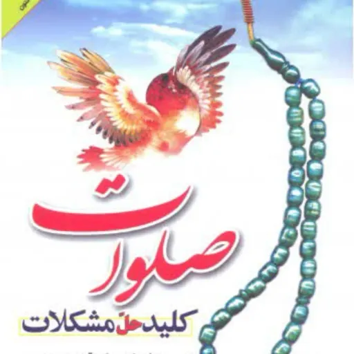 کتاب صلوات کلید حل مشکلات