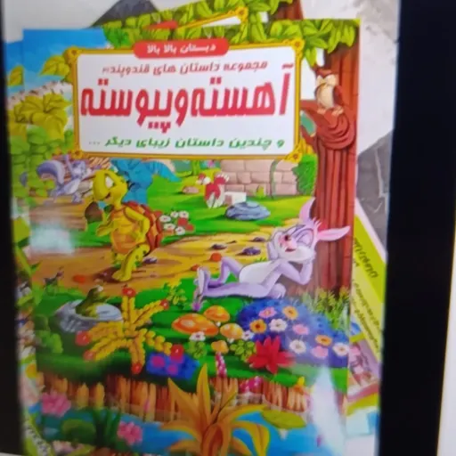 کتاب داستان آهسته و پیوسته و چندین داستان زیبای دیگر