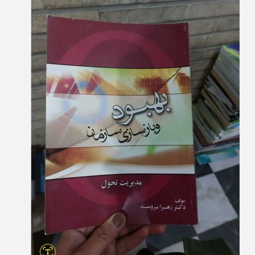 کتاب بهبود و بازسازی سازمان مدیریت تحول جلد سخت کامل نویسنده زهرا برومند 