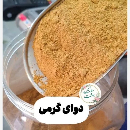 دوای گرمی مقوی و انرژی زابرای گرم کردن بدن وزن 100 گرم
