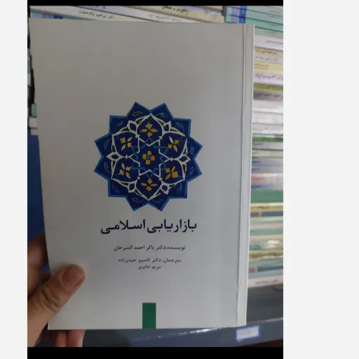 کتاب بازاریابی اسلامی، نوشته دکتر احمد السرحان، انتشارات سیته