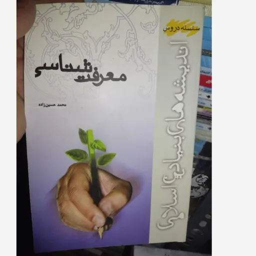  کتاب معرفت شناسی اثر محمد حسین زاده انتشارات موسسه آموزشی و پژوهشی امام خمینی