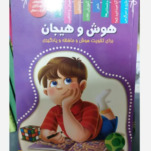 کتاب هوش و هیجان (آیا می دانید که) تقویت حافظه و سرگرمی