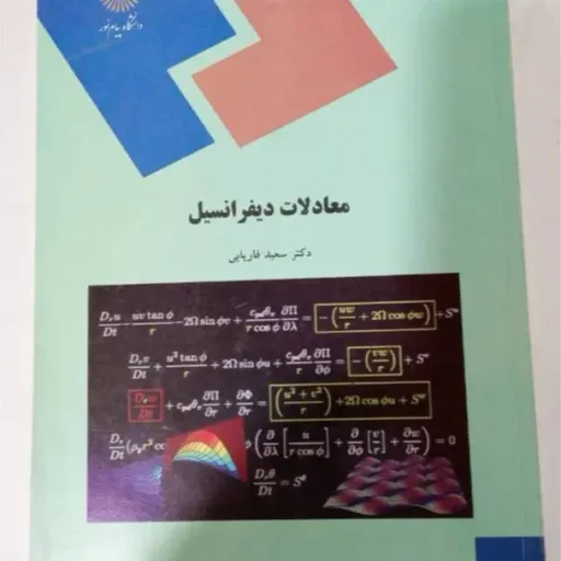 کتاب معادلات دیفرانسیل فاریابی پیام نور (شومیز)