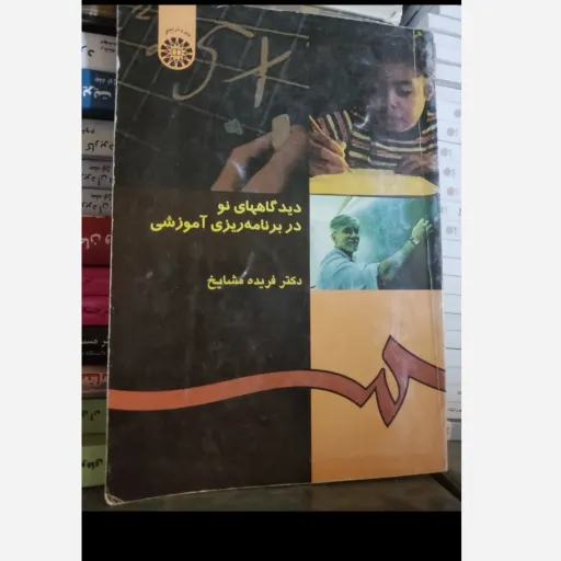 کتاب دیدگاه‌های نو در برنامه ریزی آموزشی (انتشارات سمت ،دکتر فریده مشایخ) 