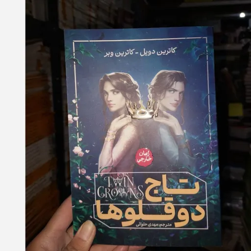 کتاب تاج دوقلو ها اثر کاترین دویل و کاترین وبر (تخفیف ویژه به مدت محدود)
