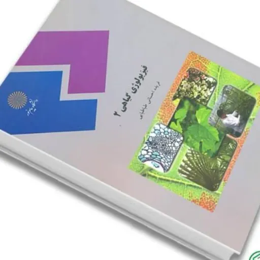 کتاب فیزیولوژی گیاهی 2 (پیام نور) فریده احسانی طباطبایی