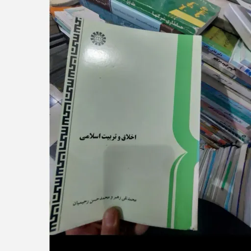 کتاب اخلاق و تربیت اسلامی (محمد تقی رهبر واحد حسن رحیمیان) نو، دست دوم دست دوم