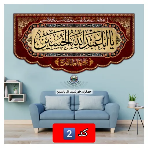 پرچم مخمل محرم امام حسین انتخاب طرح دلخواه 140 در70 با تخفیف ویژه کیفیت عالی کتیبه بیرق 👇انتخاب طرح متن رنگ🌈 دلخواه 👇 کد1️⃣ طرح طلا