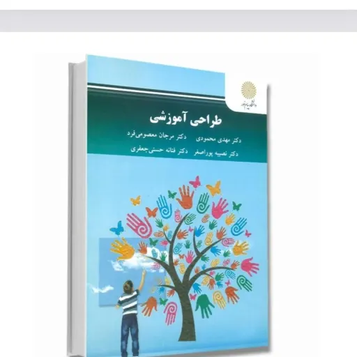 کتاب طراحی آموزشی (مدل‌های آموزشی) محمودی معصومی پوراصغر پیام نور