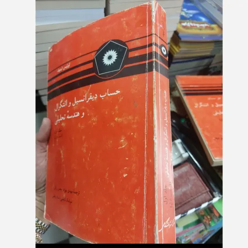 کتاب حساب دیفرانسیل وانتگرال و هندسه تحلیلی (جلداول1-قسمت اول) نویسنده مهدی بهزاد / محسن رزاقی ناشر مرکز نشر دانشگاهی دست دوم  . نو دست دوم