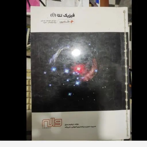 کتاب فیزیک تتا  جلد اول دلفین واله(دوره متوسطه اول)