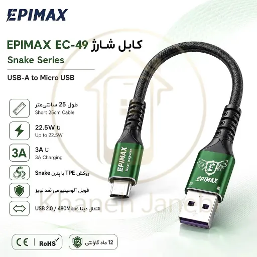 کابل شارژ اپیمکس EC-49 Snake Micro 25CM