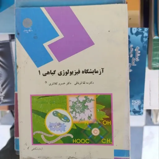 کتاب آزمایشگاه فیزیولوژی گیاهی 1 انتشارات پیام نور ( دکتر مه لقا قربانعلی و دکتر خسرو کلانتری) 