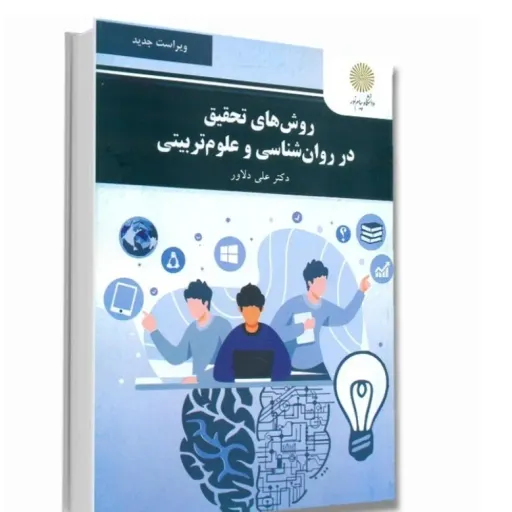 کتاب روش تحقیق روانشناسی و علوم تربیتی دلاور پیام نور
