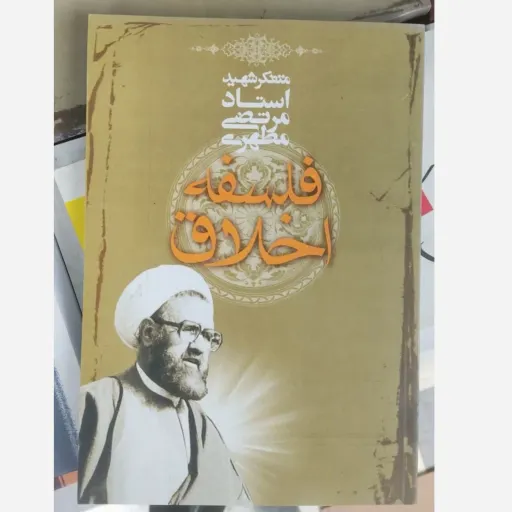 کتاب فلسفه اخلاق شهید مطهری (اندیشه و سیره)