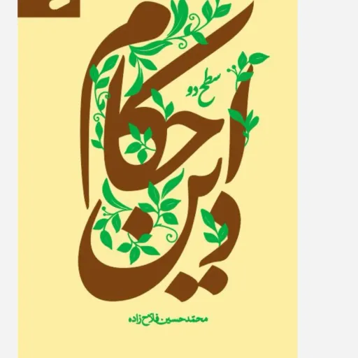 احکام دین جلد2