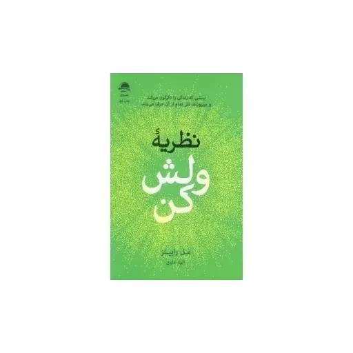 کتاب نظریه ولش کن