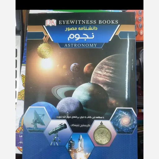کتاب دانشنامه مصور نجوم رنگی گلاسه رحلی 